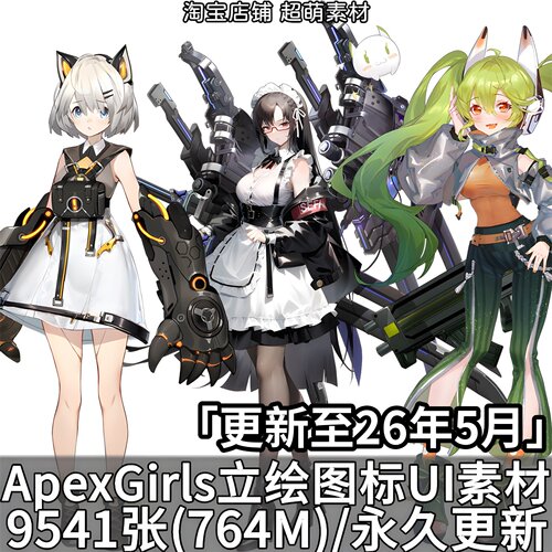 apex少女ApexGirls热战少女游戏角色PNG立绘图标UI美术图片素材