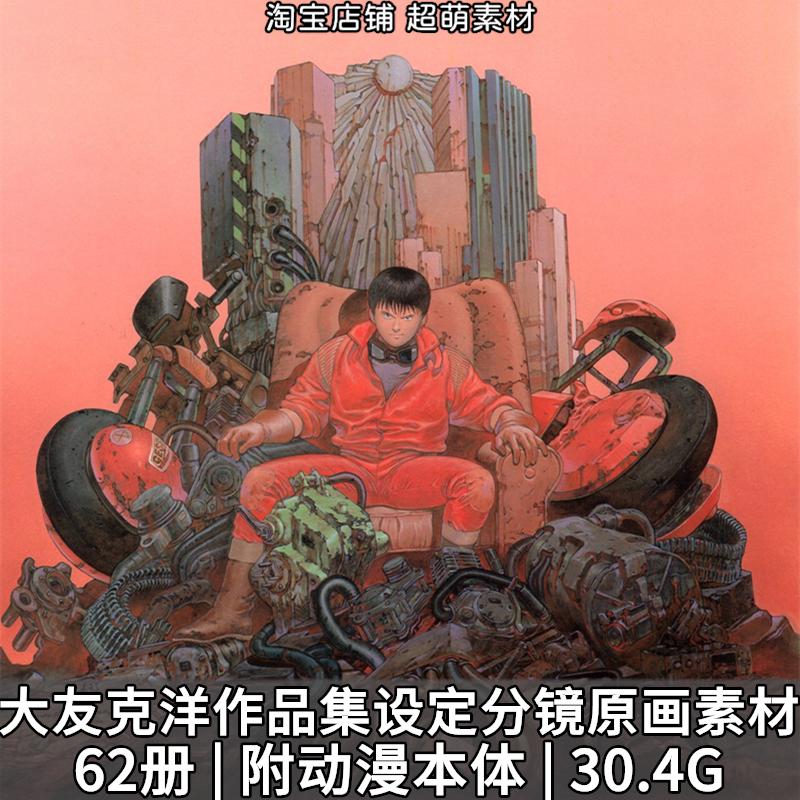大友克洋作品集动画漫画原画插画设定集分镜画集美术绘画图片素材