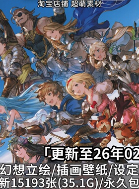 碧蓝幻想PNG立绘高清插画原画超清CG壁纸官方设定集画集图片素材