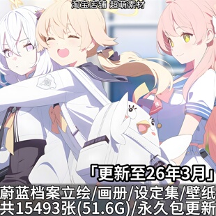 蔚蓝档案碧蓝档案全角色立绘超清壁纸官方设定集画册原画插画图片