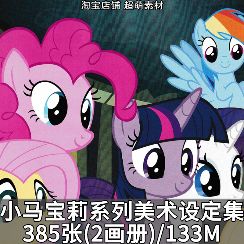 动画小马宝莉my little pony美术设定集画集素材设计参考图片素材