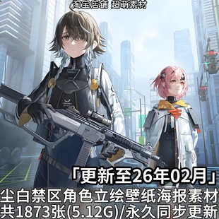 尘白禁区全角色PNG立绘4K8K超清壁纸游戏海报CG图片素材美术资料