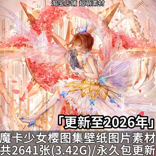 魔卡少女樱百变小樱动漫图集壁纸p站画集画册图片素材美术资料