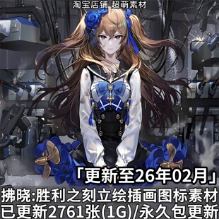 拂晓胜利之刻角色立绘PNG背景插画游戏图标UI图片素材美术资料