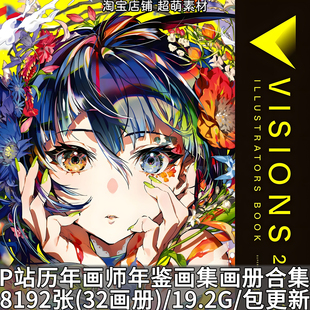 P站历年画师年鉴画集超清画册pixiv图片素材高清日系插画美术资料