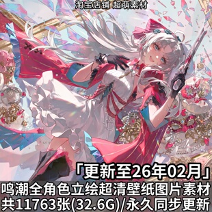 游戏鸣潮角色立绘PNG超清壁纸原画插画P站高清海报画集CG图片素材