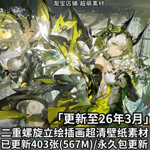 二重螺旋PNG立绘游戏二次元插画4K超清壁纸海报图片素材美术资料