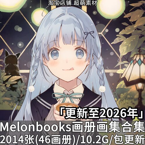 Melonbooks超清画册画集画师原画高清插画作品合集美术图片素材