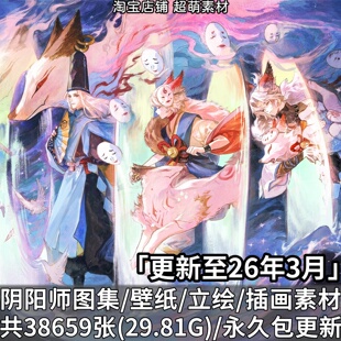 阴阳师美术资源游戏原画角色立绘超清壁纸插画原画设定CG图片素材