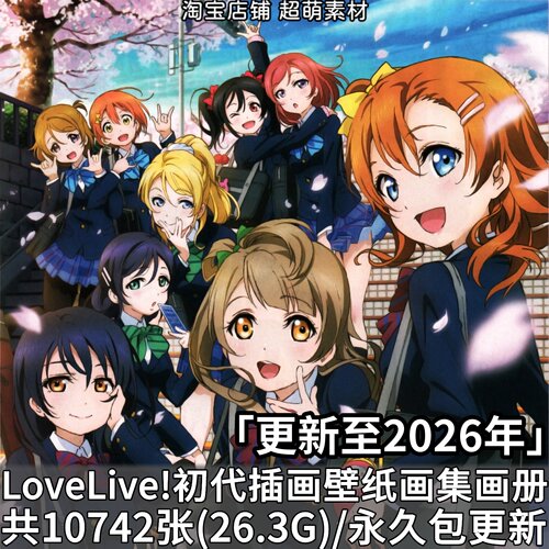 LoveLive初代画集画册动漫原画超清插画4K高清壁纸海报图片素材