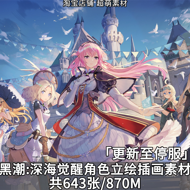 黑潮深海觉醒全角色PNG全身免扣立绘游戏插画壁纸美术图片素材