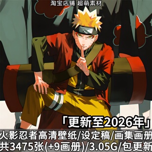 火影忍者高清壁纸海报动画设定集画集画册线稿原画CG插画图片素材