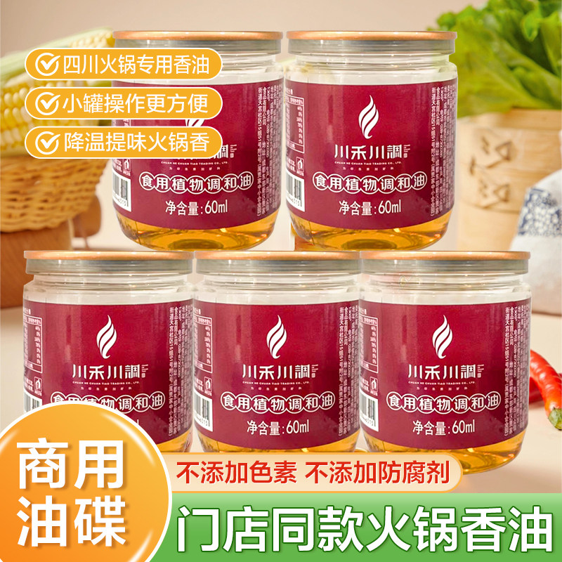 川禾川调火锅串串香油碟芝麻调和油60ml*10餐饮商用火锅油碟瓶装