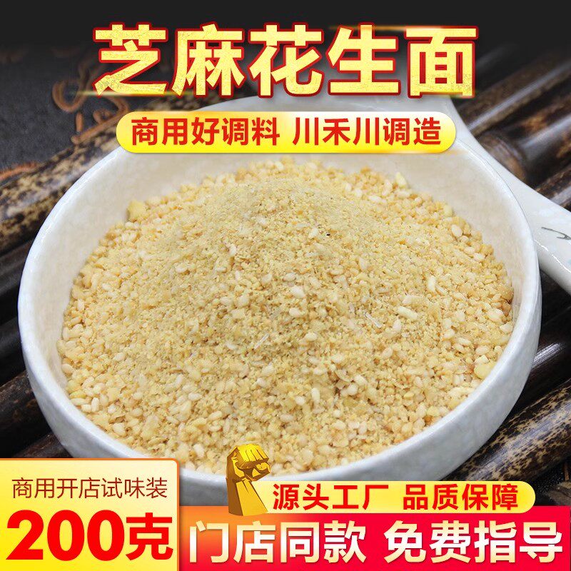 川禾川调烤肉蘸料花生碎芝麻花生面卤肉蘸料烤肠撒料串串火锅配料