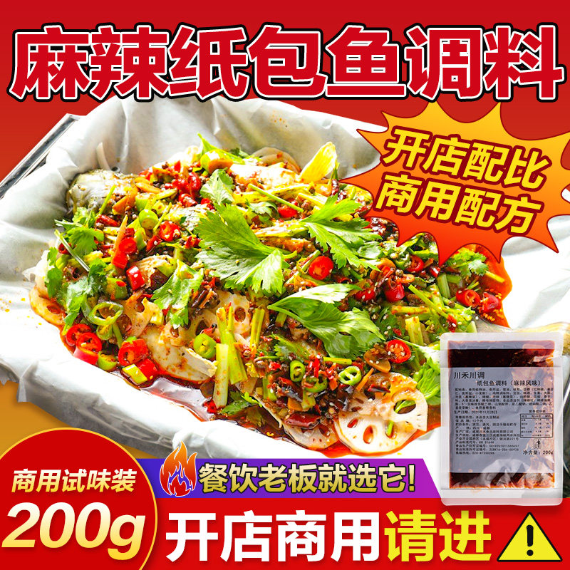 麻辣纸包鱼调料底料200g调料纸包鱼调料香辣蒜香藤椒调料底料调料,粮油调味/速食/干货/烘焙,酱类调料,淘宝优惠券,粉丝福利购,淘宝优惠卷
