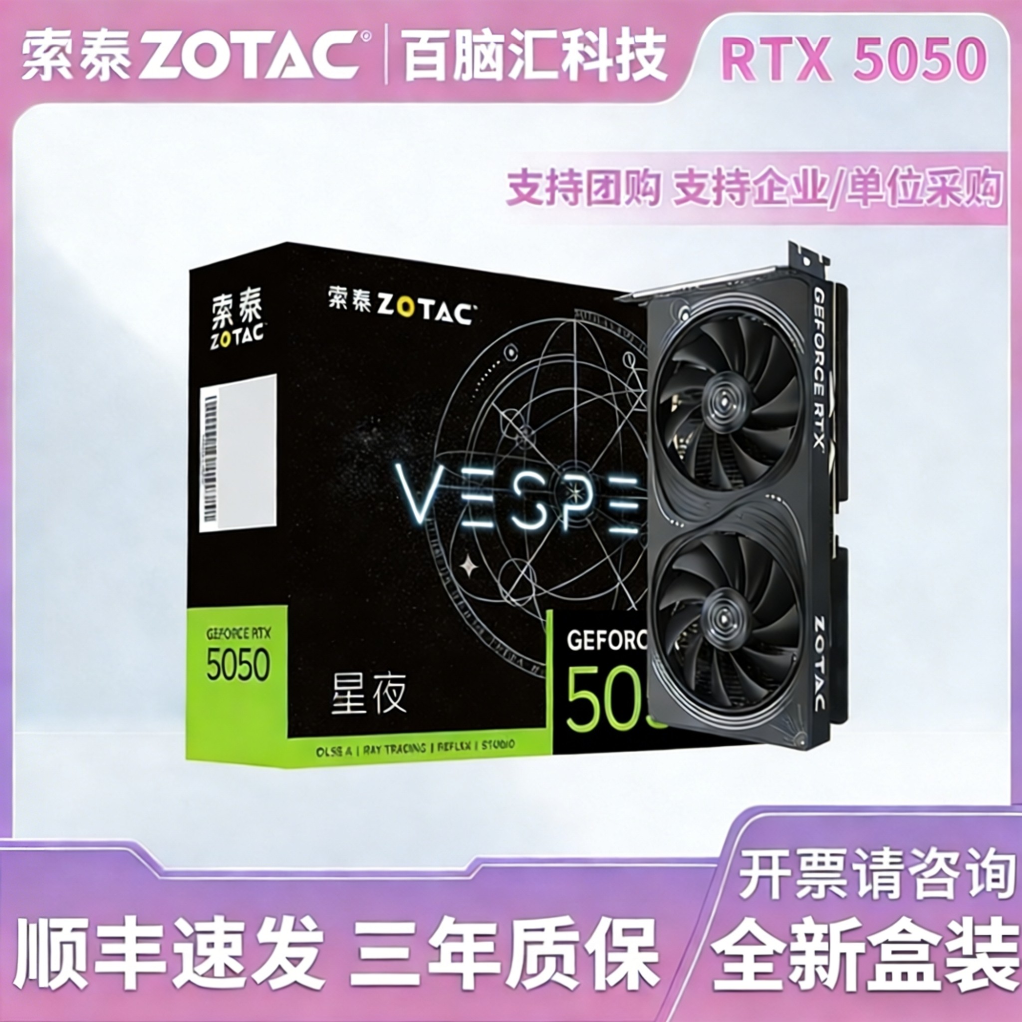 索泰RTX 5050独立显卡8G星夜OC电竞游戏渲染直播剪辑台式