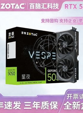 索泰RTX 5050独立显卡8G星夜OC电竞游戏渲染直播剪辑台式机电脑HA