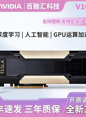 英伟达Tesla V100独立显卡32G深度学习训练推理GPU运算卡丽台渲染