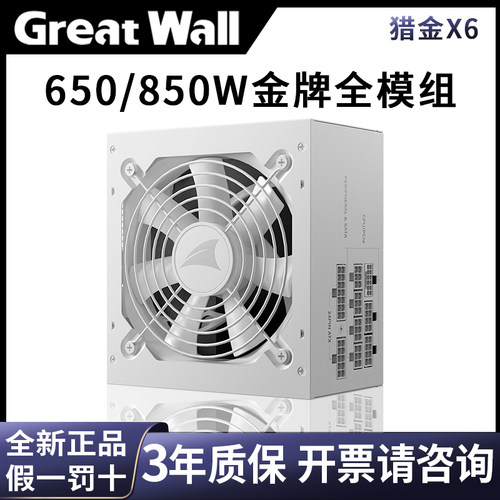 长城电源650WX7X8游戏电竞直播金牌全模组850W750WP7P8台式机电脑