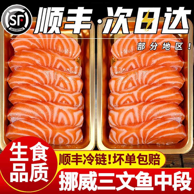 【假一罚十】挪威三文鱼精选中段