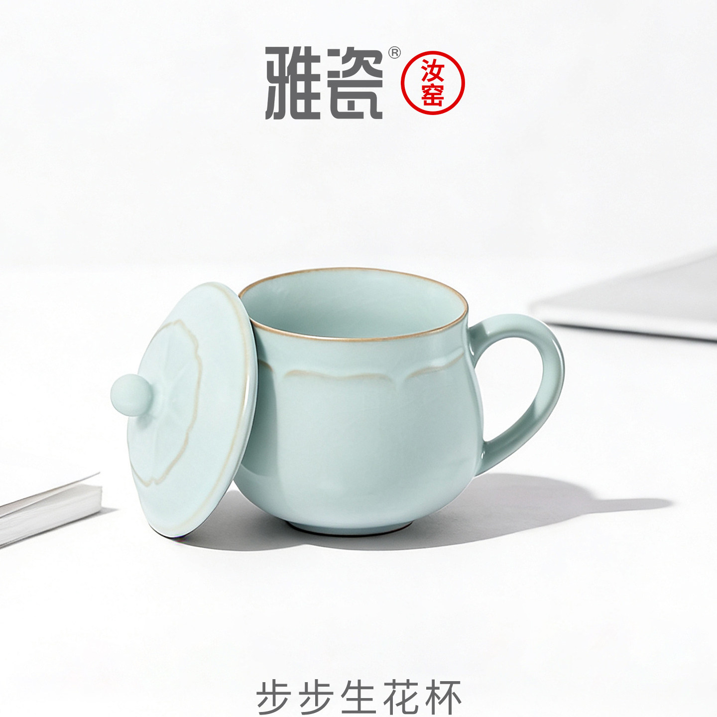 雅瓷汝窑茶杯陶瓷办公杯女士泡茶杯个人喝水杯带盖礼盒装步步生花