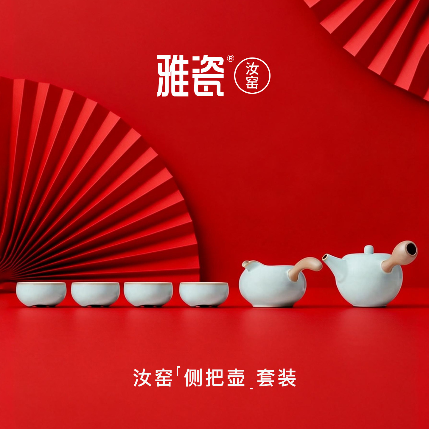 雅瓷汝窑侧把壶功夫茶具套装一壶四杯礼盒礼赠装新中式乔迁送礼品