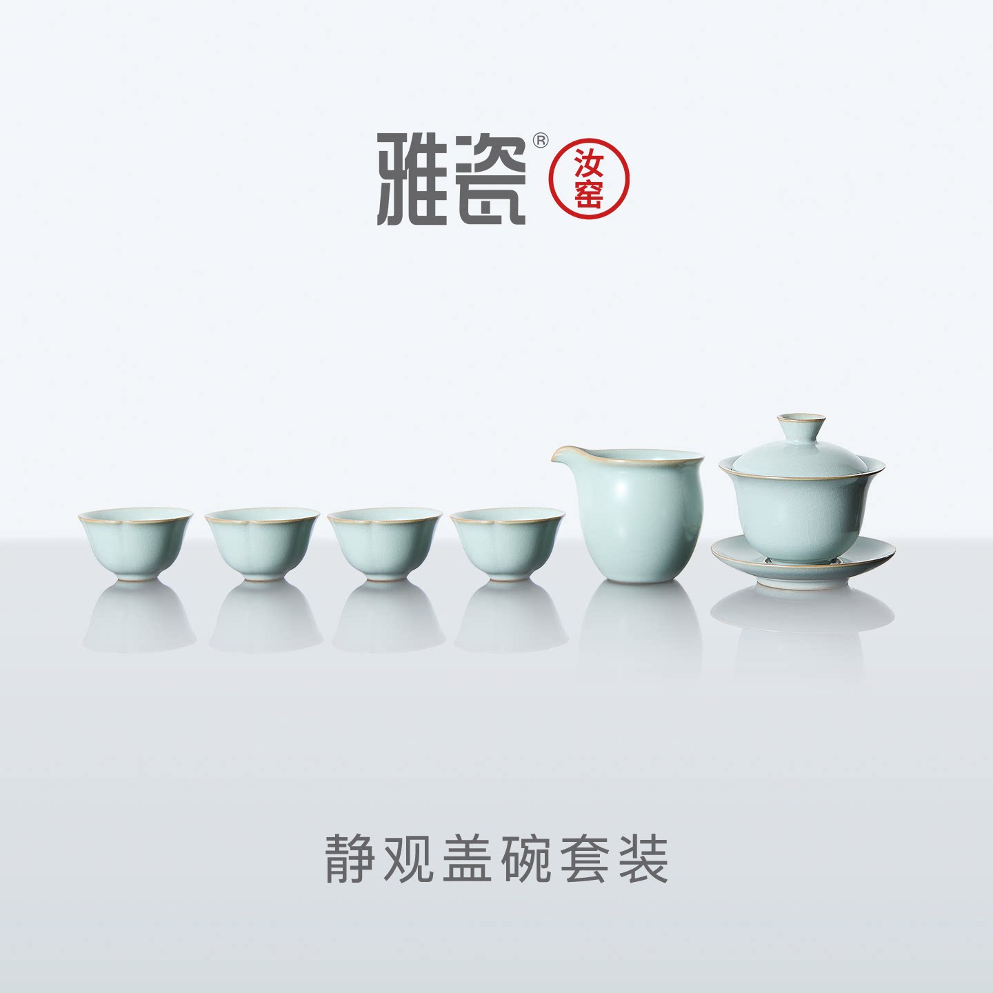 乔迁礼物雅瓷汝窑静观盖碗套装一壶四杯泡茶2026新款茶具一套送人