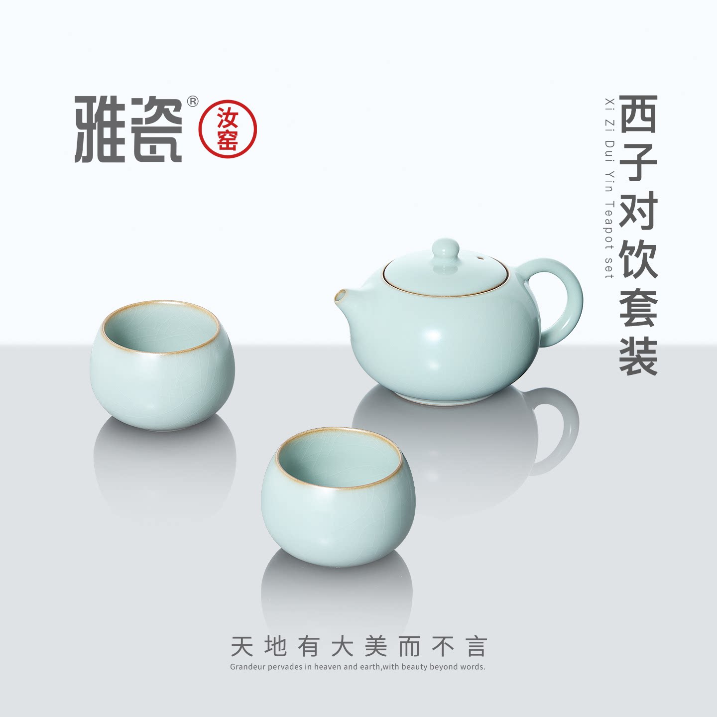 雅瓷汝窑茶具套装高端精品茶具陶瓷泡茶壶茶杯家用礼盒装西子对饮