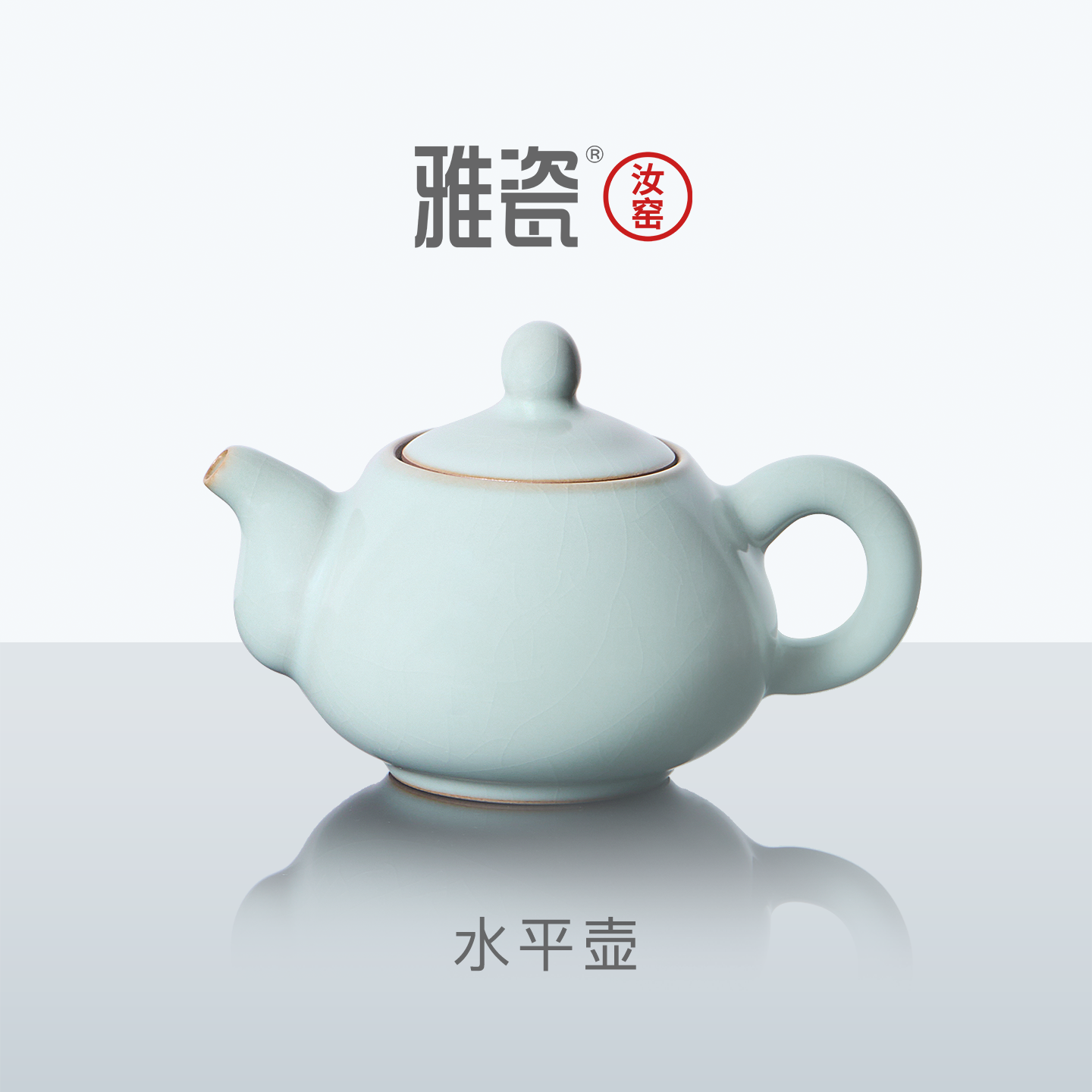 雅瓷 汝窑水平壶 小茶壶一人用泡茶家用陶瓷单壶功夫小精致泡茶壶