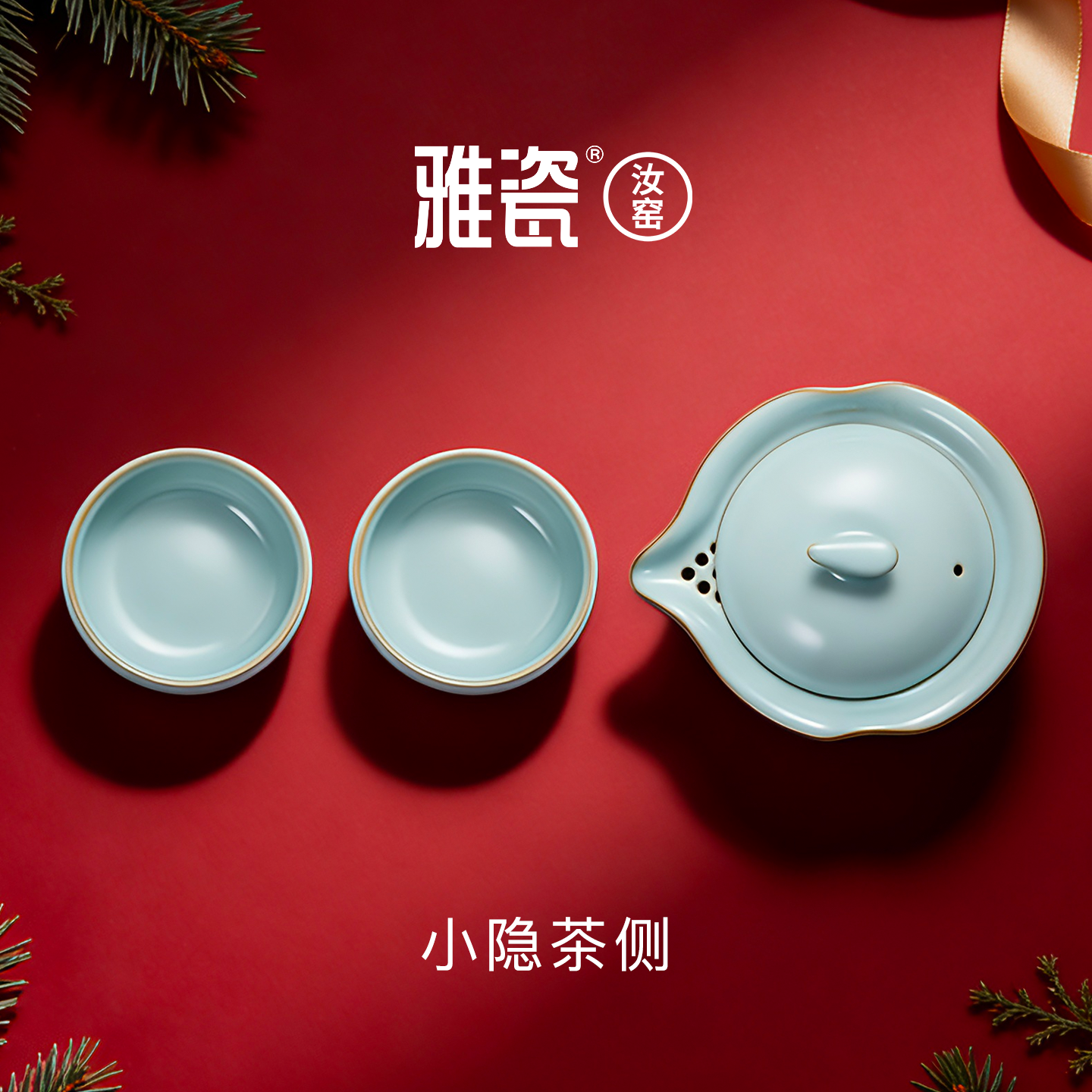 【圣诞礼物】雅瓷汝窑茶具套装便携式旅行快客杯高颜值礼盒装小隐