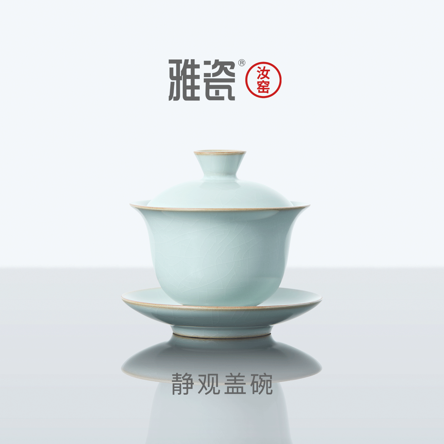 雅瓷 盖碗茶具三件套陶瓷单个高档功夫茶泡茶碗带盖汝窑静观盖碗