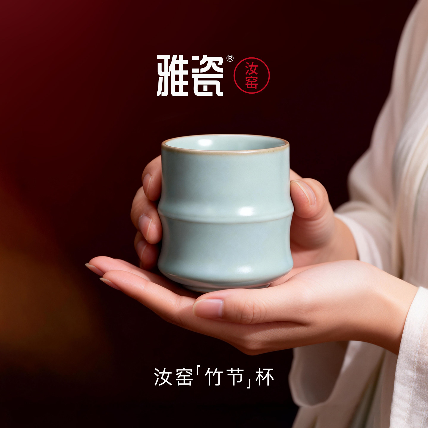 雅瓷汝窑办公室泡茶杯子高端个人专用喝茶杯汝瓷杯礼盒装竹节单杯
