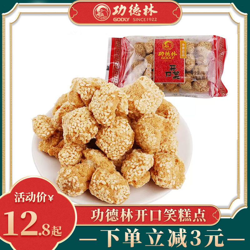 上海特产功德林 开口笑180g袋装传统糕点小口酥休闲茶点心零食