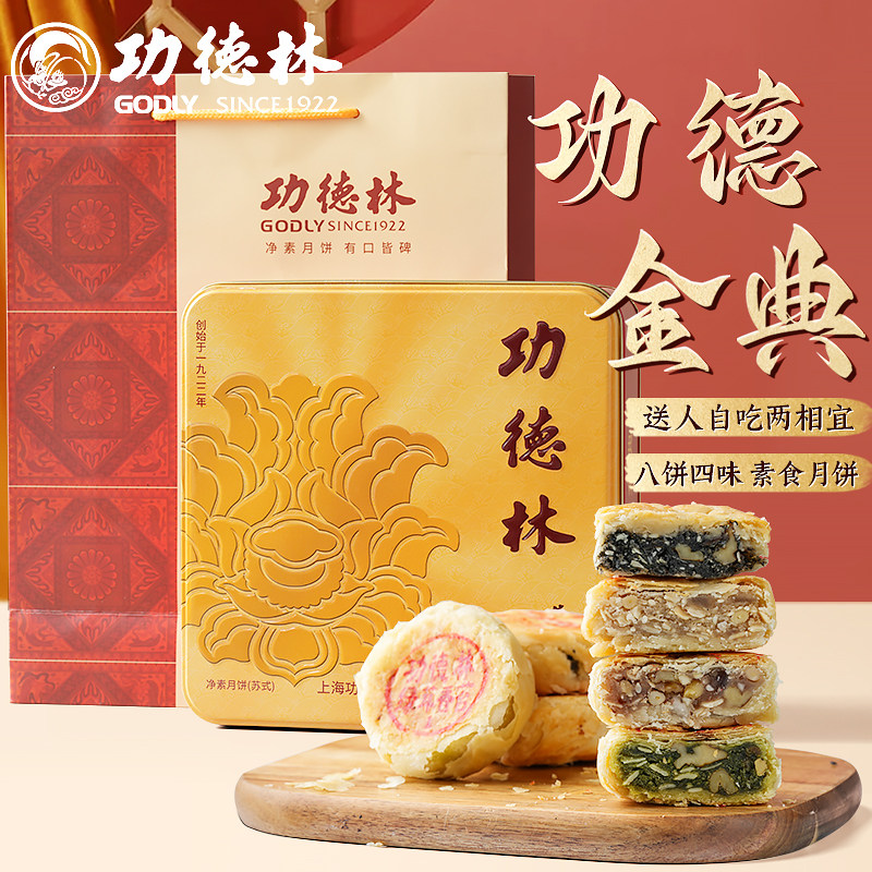 上海功德金典月饼中华老字号礼盒装苏式月饼中秋送礼佳品