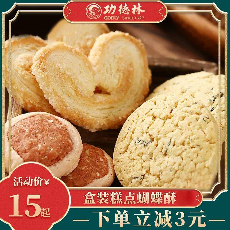 上海特产功德林盒装糕点蝴蝶酥鸡仔饼海苔酥饼干零食中华老字号