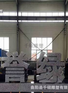 制定石雕立体字石材文字户外广场景区酒店门口景观装饰摆件