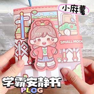小麻薯学霸学渣安静书新款免裁剪手工diy素材儿童创意解压玩具