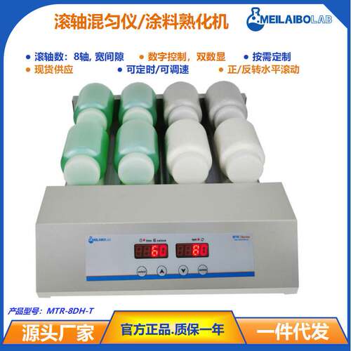 升级款辊轴混合仪MTR-8DH-T 油墨胶水混匀仪 双数显