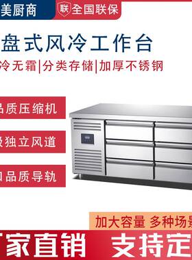 抽屉式冷藏工作台商用冷冻冰柜不锈钢冰箱风冷厨房保鲜平冷操作台