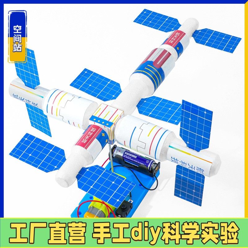 科技小制作空间站模型宇宙太空知识认知教具儿童发明天文科学ES25