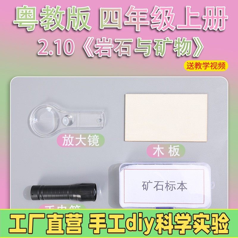粤教版四年级上册小学生科学实验套装手工材料器材教具岩石与ES94