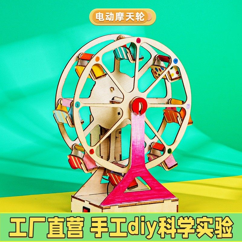 电动摩天轮科技小制作少儿手工创客diy发明实验木质拼插材料ES05