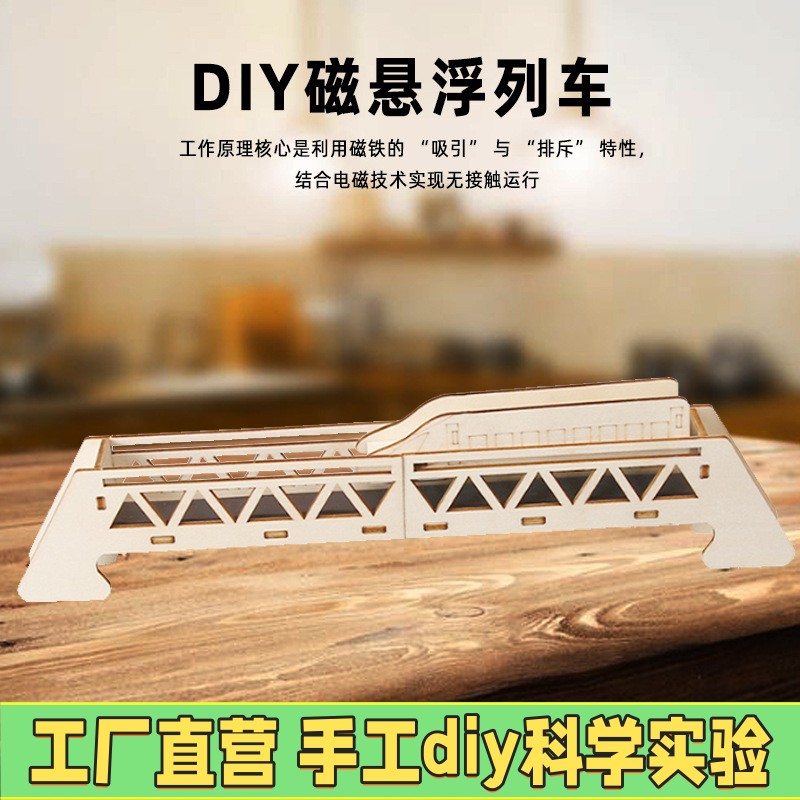 科技小制作磁悬浮列车玩具套装diy科学实验steam儿童手工物理ES38