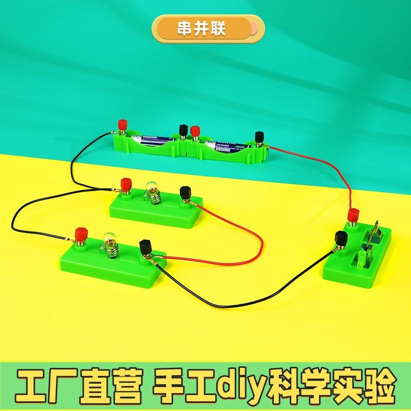 串联与并联简单电路套装 科技小制作diy儿童物理科学实验器材ES64
