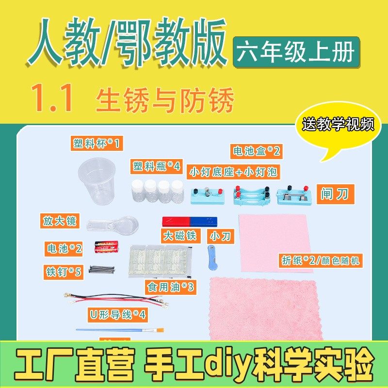 人教鄂教版六年级上册小学生科学实验套装手工材料器材生锈与ES05