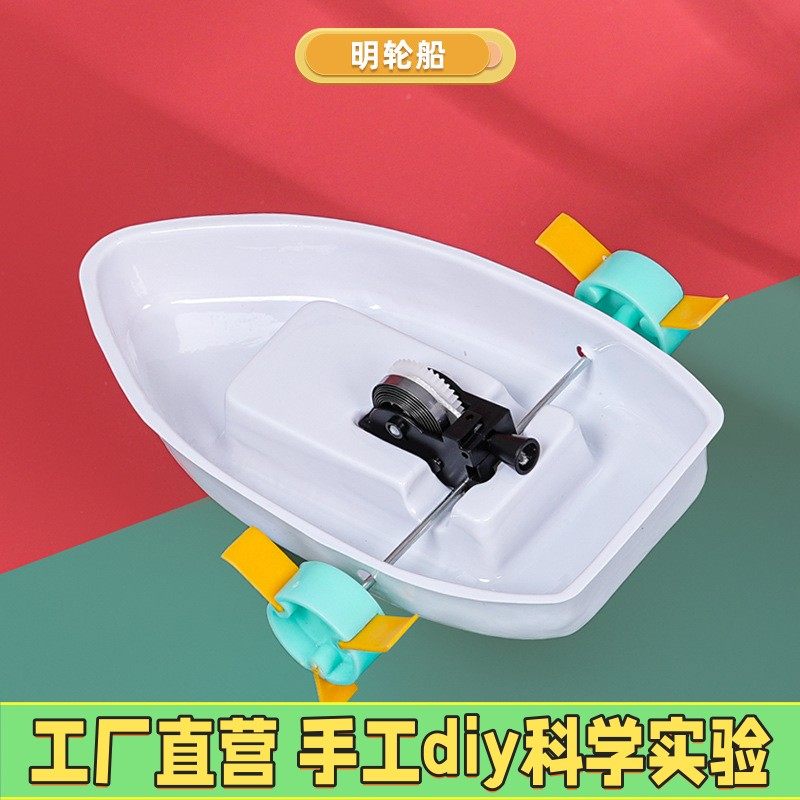 明轮船科技小制作小发明手工diy自制下水拉线船模型steam科学ES44