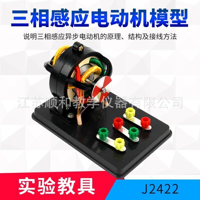 三相感应电动机模型 J2422 物理实验器材 物理电学仪器 教学XW80