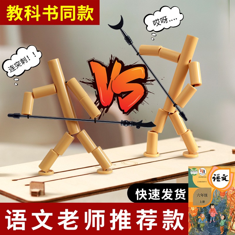 做竹节人的材料儿童竹节人对战玩具桌子游双人亲子互动益智男孩火
