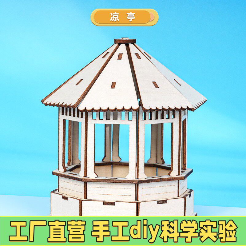 拼装凉亭子科技小制作科学实验教具模型摆件研学创客中小学生ES20