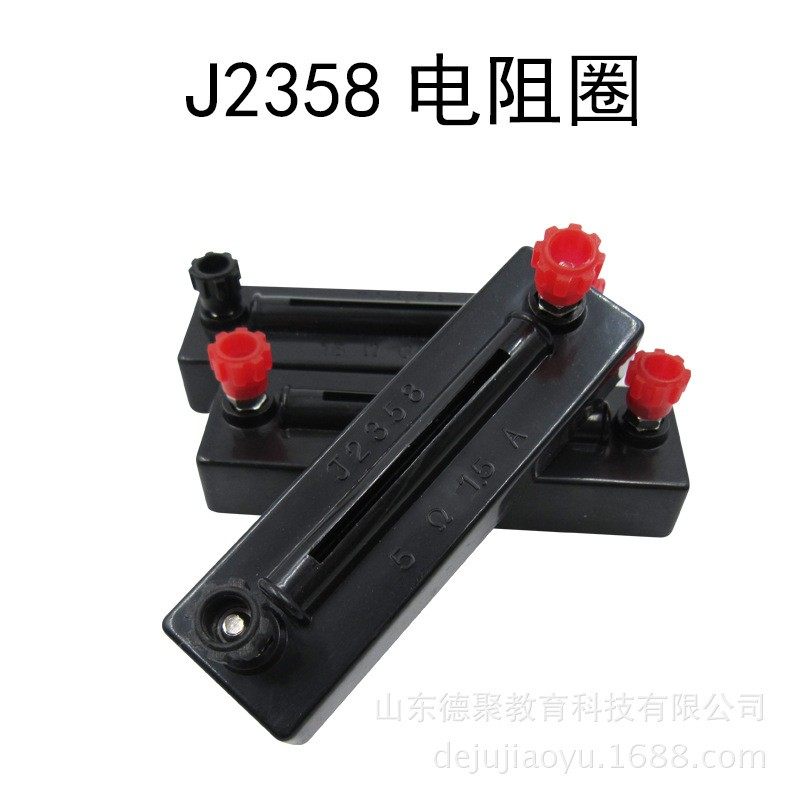 德聚J02358 电阻圈 5欧姆 10 15阻值初中物理电学实验